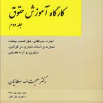 کارگاه آموزش حقوق (جلد ۲)؛ اجاره، سرقفلی، حق کسب، پیشه، تجارت و اسناد تجاری در قوانین، دکترین و آراء قضایی