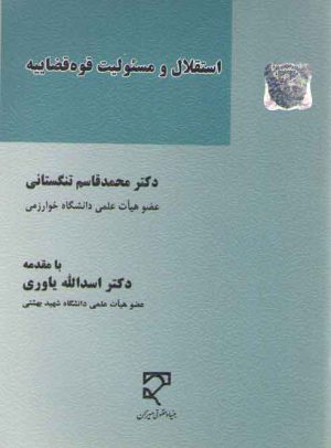 استقلال و مسئولیت قوه قضاییه