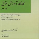 کارگاه آموزش حقوق (جلد ۳)؛ بیع، اثبات مالکیت، الزام به تنظیم سند رسمی و خیارات (در قوانین، دکترین و آراء قضایی)