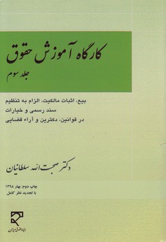کارگاه آموزش حقوق (جلد ۳)؛ بیع، اثبات مالکیت، الزام به تنظیم سند رسمی و خیارات (در قوانین، دکترین و آراء قضایی)