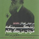 بر دوش غولان؛ زندگی‌نامه مردان بزرگ علم