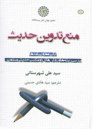 منع تدوین حدیث