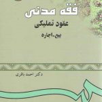 فقه مدنی (عقود تملیکی بیع، اجاره)