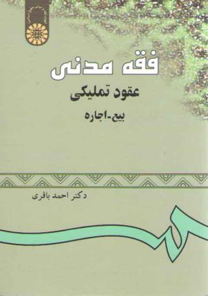 فقه مدنی (عقود تملیکی بیع، اجاره)