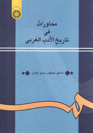 محاورات فی تاریخ الادب العربی