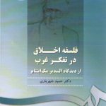 فلسفه اخلاق در تفکر غرب؛ از دیدگاه السدیر مک اینتایر (کد ۱۰۱۸)