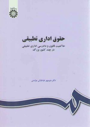 حقوق اداری تطبیقی؛ حاکمیت قانون و دادرسی اداری تطبیقی در چند کشور بزرگ