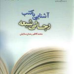 آشنایی با کتب رجالی شیعه (کد ۱۰۳۵)