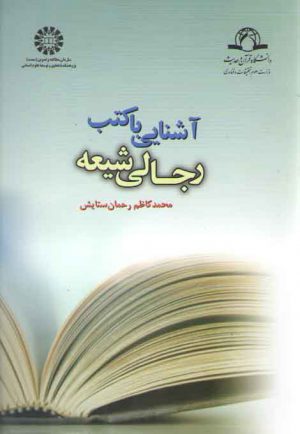 آشنایی با کتب رجالی شیعه (کد ۱۰۳۵)