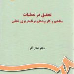 تحقیق در عملیات مفاهیم و کاربرد های برنامه ریزی خطی (کد ۱۰۳۶)