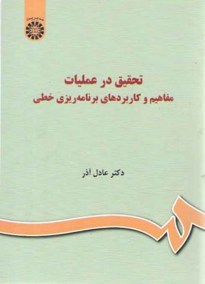 تحقیق در عملیات مفاهیم و کاربرد های برنامه ریزی خطی (کد ۱۰۳۶)