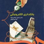 بانکداری الکترونی (کد ۱۰۵۸)