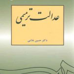 عدالت ترمیمی (کد ۱۰۶۴)