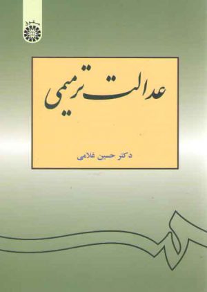 عدالت ترمیمی (کد ۱۰۶۴)