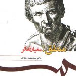 منطق؛ معیار تفکر (کد ۱۰۷۵)