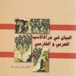 البیان فی مرآه الادب العربی و الفارسی