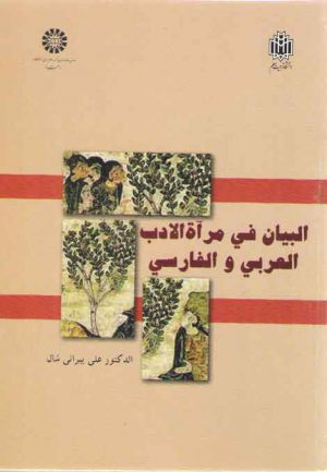 البیان فی مرآه الادب العربی و الفارسی