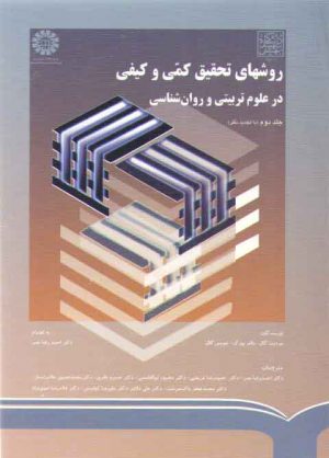 روشهای تحقیق کمی و کیفی در علوم تربیتی و روان‌شناسی (جلد دوم)  (کد ۷۹۰)