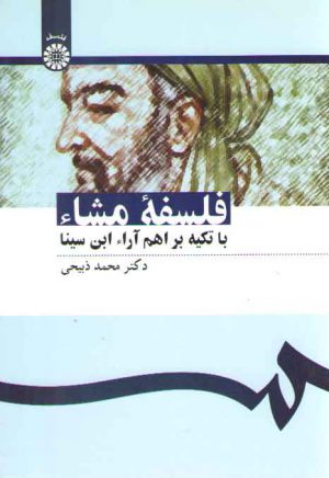 فلسفه مشاء با تکیه بر اهم آراء ابن‌سینا (کد ۱۰۹۷)