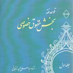 قواعد فقه ۱؛ بخش حقوق خصوصی (کد ۱۱۰۸)