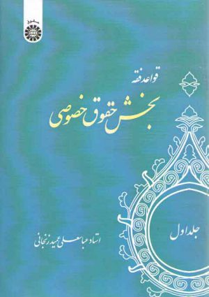 قواعد فقه ۱؛ بخش حقوق خصوصی (کد ۱۱۰۸)