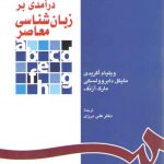 درآمدی بر زبان شناسی معاصر (کد ۱۱۱۸)