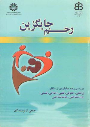 رحم جایگزین (بررسی رحم جایگزین از منظر پزشکی، حقوقی، فقهی)