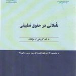 تاملاتی در حقوق تطبیقی