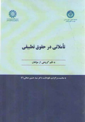 تاملاتی در حقوق تطبیقی