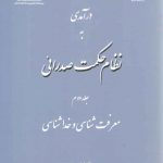 درآمدی به نظام حکمت صدرایی (جلد ۲)؛ معرفت شناسی و خداشناسی (کد ۱۱۳۴)