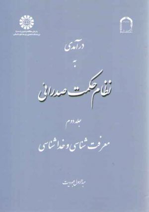 درآمدی به نظام حکمت صدرایی (جلد ۲)؛ معرفت شناسی و خداشناسی (کد ۱۱۳۴)
