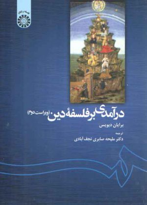 درآمدی بر فلسفه دین (ویراست دوم)  (کد ۱۱۳۹)