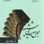 جوامع حدیثی شیعه (کد ۱۱۶۲)