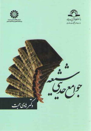 جوامع حدیثی شیعه (کد ۱۱۶۲)