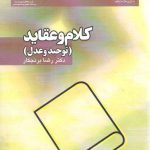 کلام و عقاید؛ توحید و عدل (کد۱۱۷۰)