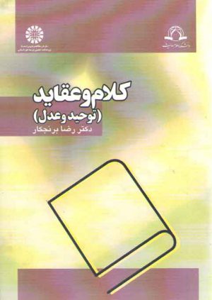 کلام و عقاید؛ توحید و عدل (کد۱۱۷۰)