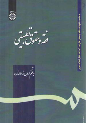 فقه و حقوق تطبیقی (کد ۱۱۷۲)