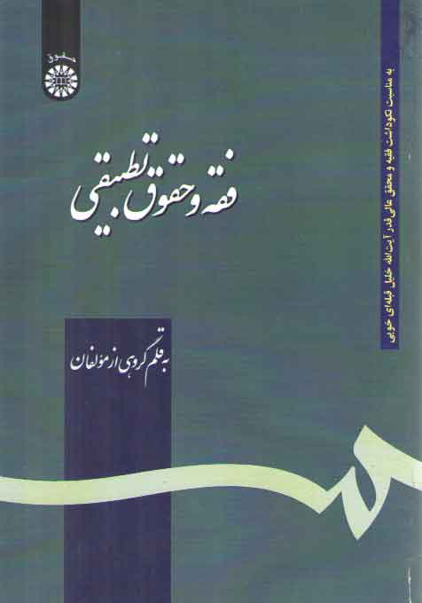 فقه و حقوق تطبیقی (کد ۱۱۷۲) فقه و حقوق تطبیقی (کد ۱۱۷۲)