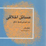 مسائل اخلاقی؛ متن آموزشی فلسفه اخلاق