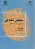 مسائل اخلاقی؛ متن آموزشی فلسفه اخلاق