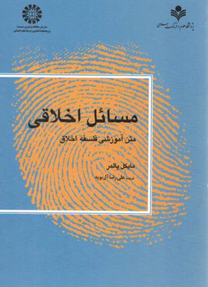 مسائل اخلاقی؛ متن آموزشی فلسفه اخلاق