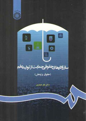 ساز و کارهای حقوقی حمایت از تولید علم (حقوق پژوهش) کد ۱۱۷۶