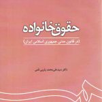 حقوق خانواده در قانون مدنی جمهوری اسلامی ایران (کد ۱۱۸۰)