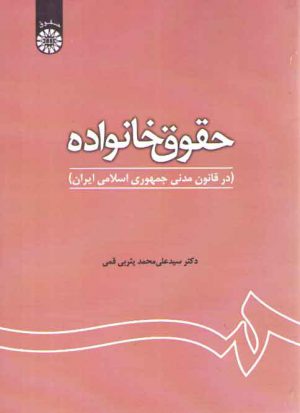 حقوق خانواده در قانون مدنی جمهوری اسلامی ایران (کد ۱۱۸۰)