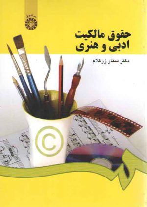 حقوق مالکیت ادبی و هنری (کد ۱۱۸۲)