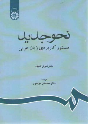 نحو جدید؛ دستور کاربردی زبان عربی (کد ۱۱۸۹)