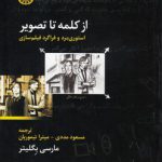 از کلمه تا تصویر؛ استوری‌برد و فراگرد فیلم‌سازی (کد ۱۱۹۲)