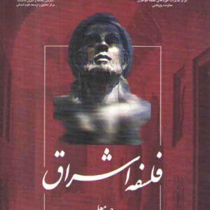 فلسفه اشراق (کد ۱۲۱۳)