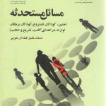 مسائل مستحدثه؛ جنین، کودکان نامشروع، کودکان بزهکار و توارث در اهدای گامت، تشریح و حجب