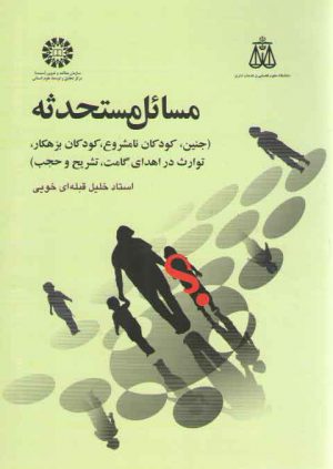 مسائل مستحدثه؛ جنین، کودکان نامشروع، کودکان بزهکار و توارث در اهدای گامت، تشریح و حجب